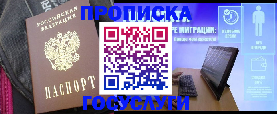 купить прописку в Десногорске