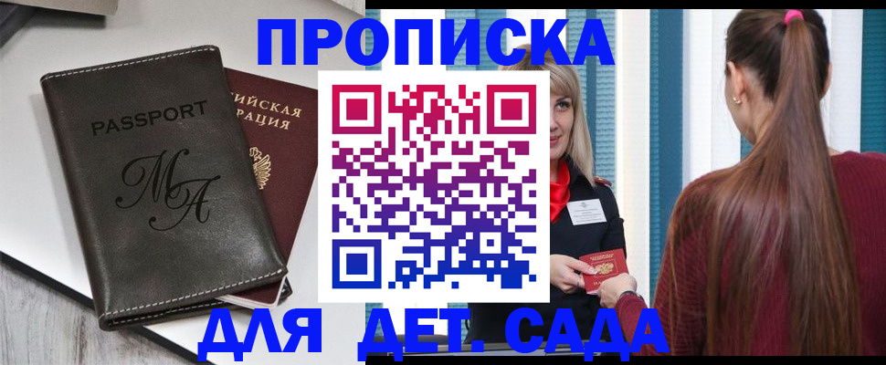 купить прописку в Десногорске